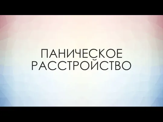 ПАНИЧЕСКОЕ РАССТРОЙСТВО