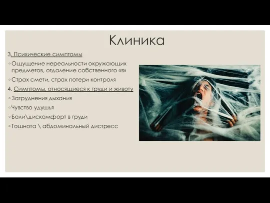 Клиника 3. Психические симптомы Ощущение нереальности окружающих предметов, отдаление собственного «я»