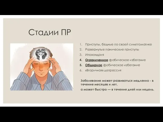 Стадии ПР Приступы, бедные по своей симптоматике Развернутые панические приступы Ипохондрия