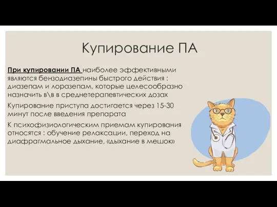 Купирование ПА При купировании ПА наиболее эффективными являются бензодиазепины быстрого действия