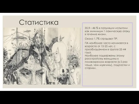 Статистика 35,9—46 % в популяции испытали как минимум 1 паническую атаку