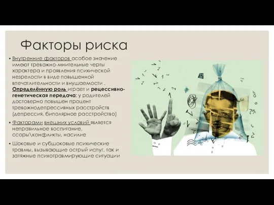 Факторы риска Внутренние факторов особое значение имеют тревожно-мнительные черты характера и