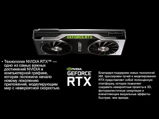 Технология NVIDIA RTX™ — одно из самых важных достижений NVIDIA в