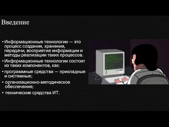 Введение Информационные технологии — это процесс создания, хранения, передачи, восприятия информации