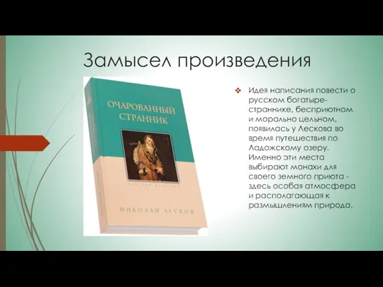 Замысел произведения Идея написания повести о русском богатыре-страннике, бесприютном и морально