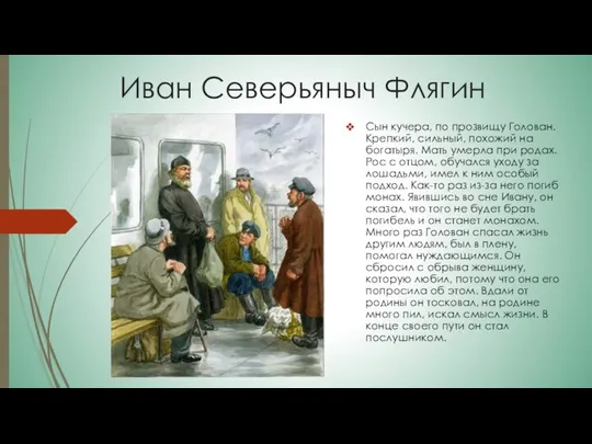 Иван Северьяныч Флягин Сын кучера, по прозвищу Голован. Крепкий, сильный, похожий