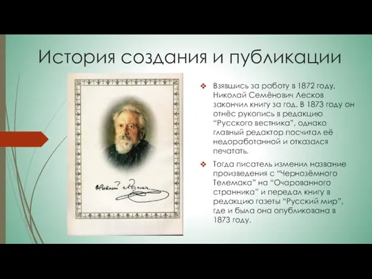 История создания и публикации Взявшись за работу в 1872 году, Николай