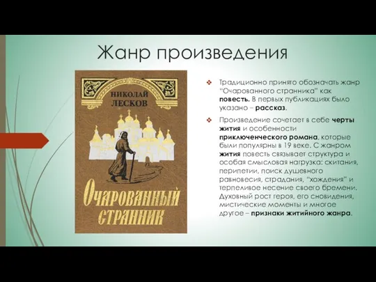 Жанр произведения Традиционно принято обозначать жанр “Очарованного странника” как повесть. В