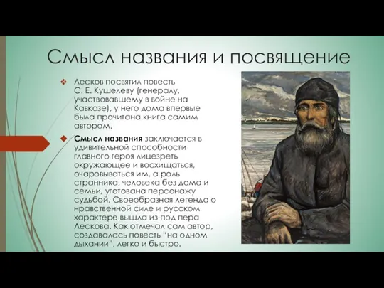 Смысл названия и посвящение Лесков посвятил повесть С. Е. Кушелеву (генералу,