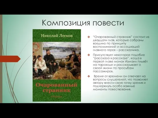 Композиция повести “Очарованный странник” состоит из двадцати глав, которые собраны воедино