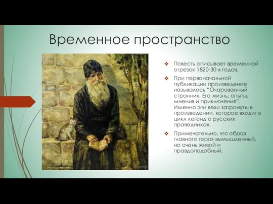 Временное пространство Повесть описывает временной отрезок 1820-30-х годов. При первоначальной публикации