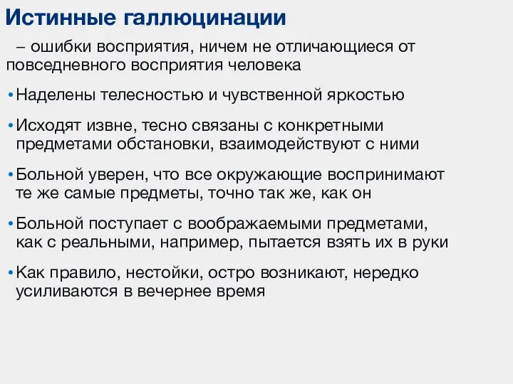 − ошибки восприятия, ничем не отличающиеся от повседневного восприятия человека Наделены