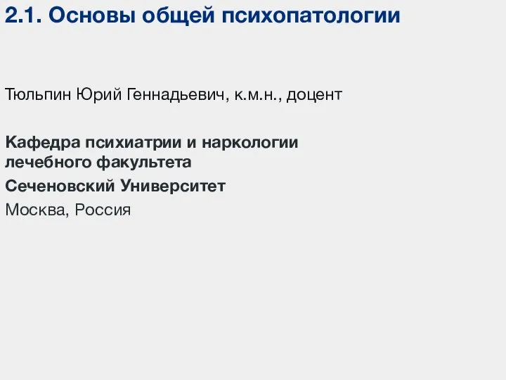 Кафедра психиатрии и наркологии лечебного факультета Сеченовский Университет Москва, Россия Тюльпин