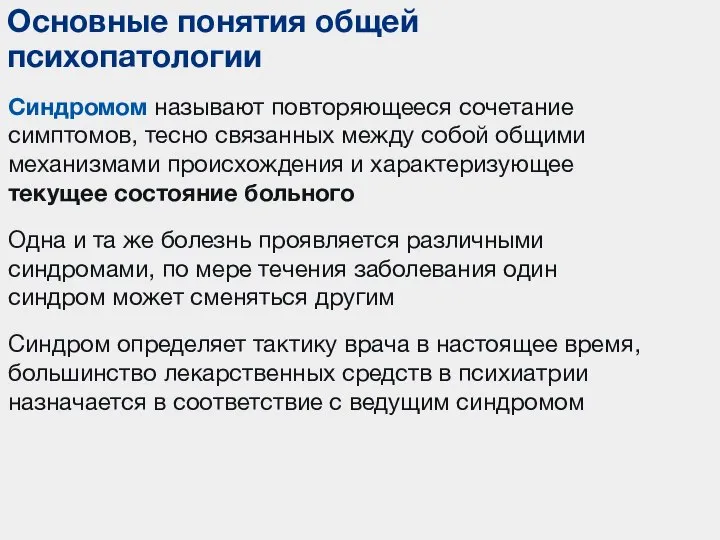 Синдромом называют повторяющееся сочетание симптомов, тесно связанных между собой общими механизмами