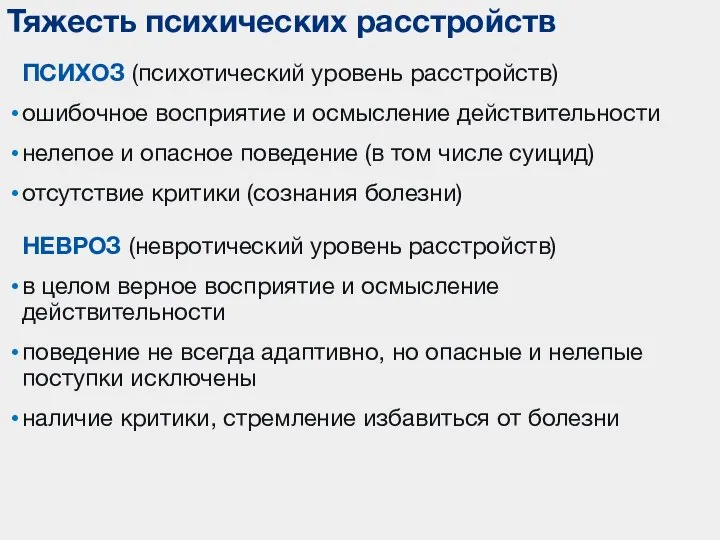 ПСИХОЗ (психотический уровень расстройств) ошибочное восприятие и осмысление действительности нелепое и