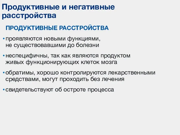 ПРОДУКТИВНЫЕ РАССТРОЙСТВА проявляются новыми функциями, не существовавшими до болезни неспецифичны, так