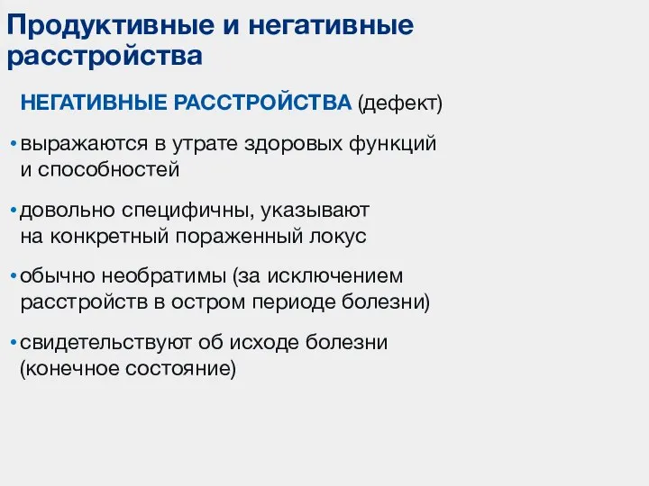 НЕГАТИВНЫЕ РАССТРОЙСТВА (дефект) выражаются в утрате здоровых функций и способностей довольно