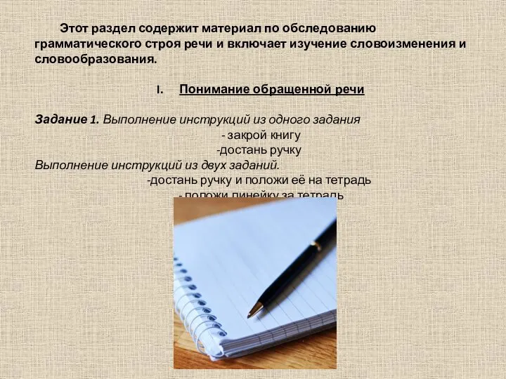 Этот раздел содержит материал по обследованию грамматического строя речи и включает