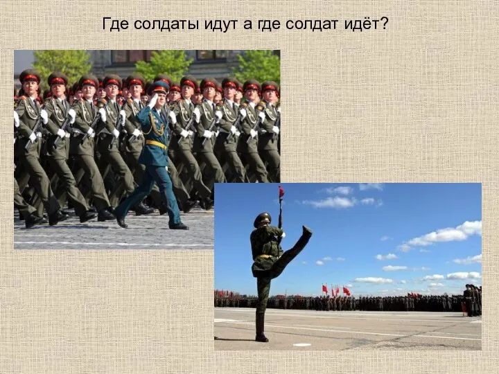 Где солдаты идут а где солдат идёт?