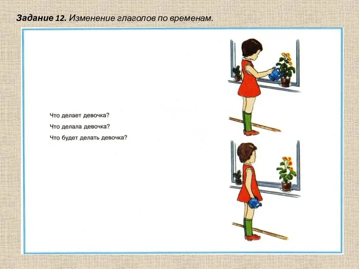 Задание 12. Изменение глаголов по временам.