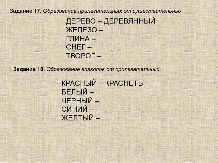 Задание 17. Образование прилагательных от существительных. ДЕРЕВО – ДЕРЕВЯННЫЙ ЖЕЛЕЗО –