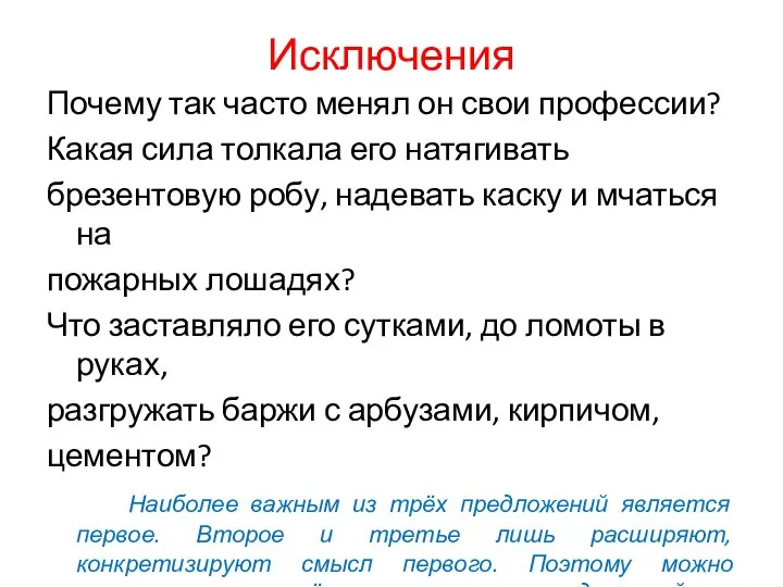 Исключения Почему так часто менял он свои профессии? Какая сила толкала