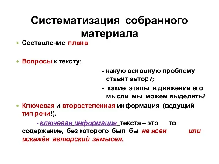 Систематизация собранного материала Составление плана Вопросы к тексту: какую основную проблему