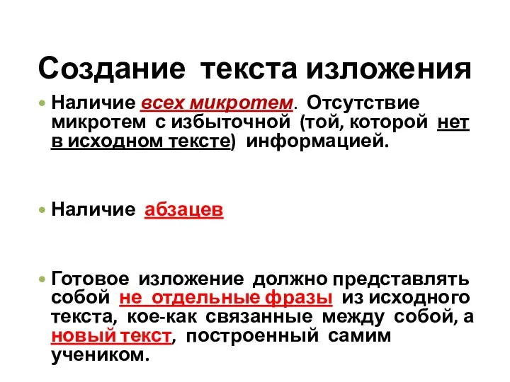 Создание текста изложения Наличие всех микротем. Отсутствие микротем с избыточной (той,