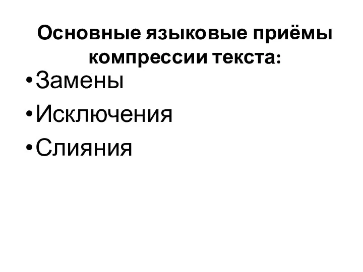 Основные языковые приёмы компрессии текста: Замены Исключения Слияния