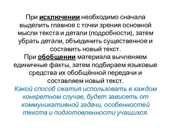 При исключении необходимо сначала выделить главное с точки зрения основной мысли