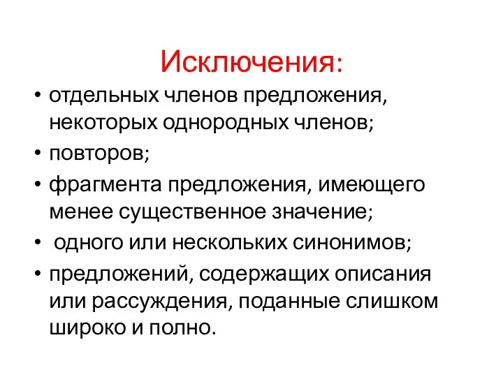 Исключения: отдельных членов предложения, некоторых однородных членов; повторов; фрагмента предложения, имеющего