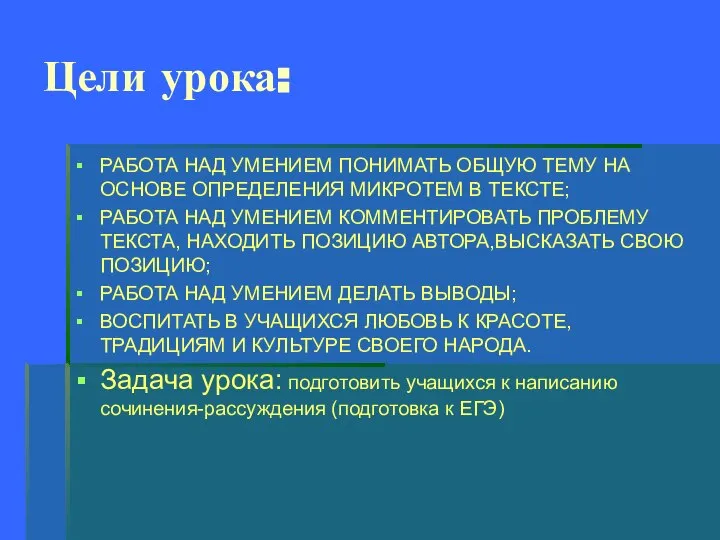 Цели урока: РАБОТА НАД УМЕНИЕМ ПОНИМАТЬ ОБЩУЮ ТЕМУ НА ОСНОВЕ ОПРЕДЕЛЕНИЯ