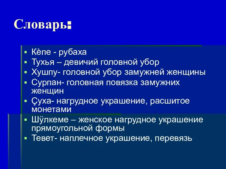 Словарь: Кèпе - рубаха Тухья – девичий головной убор Хушпу- головной