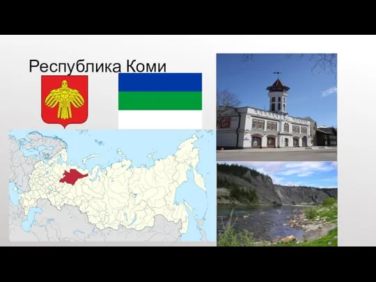 Республика Коми