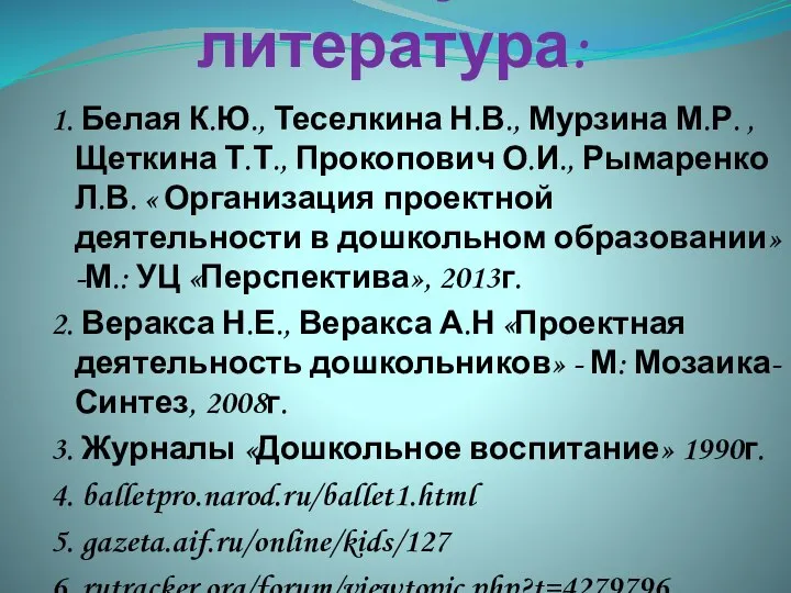 Используемая литература: 1. Белая К.Ю., Теселкина Н.В., Мурзина М.Р. , Щеткина