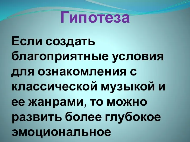 Гипотеза Если создать благоприятные условия для ознакомления с классической музыкой и