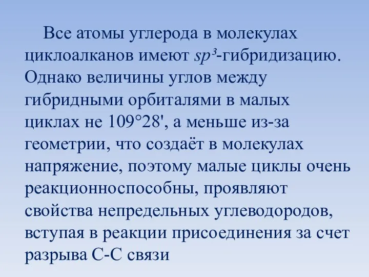 Все атомы углерода в молекулах циклоалканов имеют sp³-гибридизацию. Однако величины углов