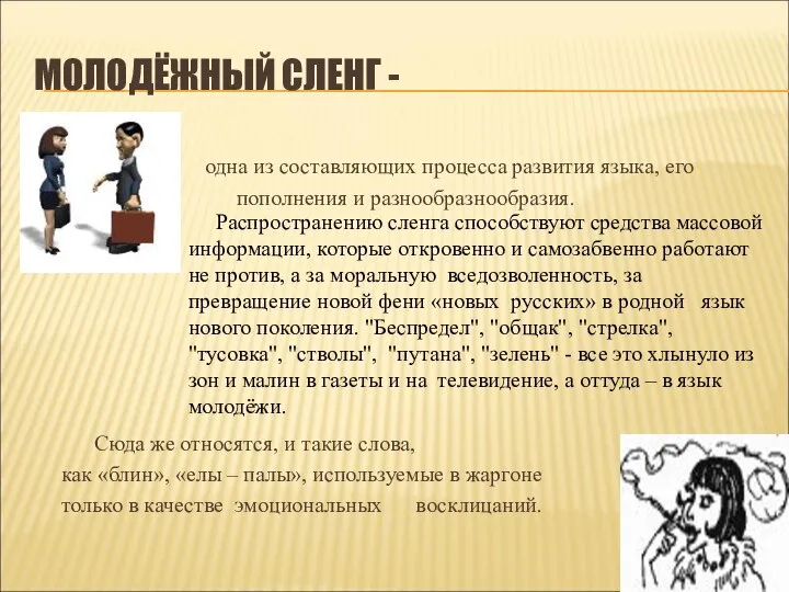 МОЛОДЁЖНЫЙ СЛЕНГ - одна из составляющих процесса развития языка, его пополнения