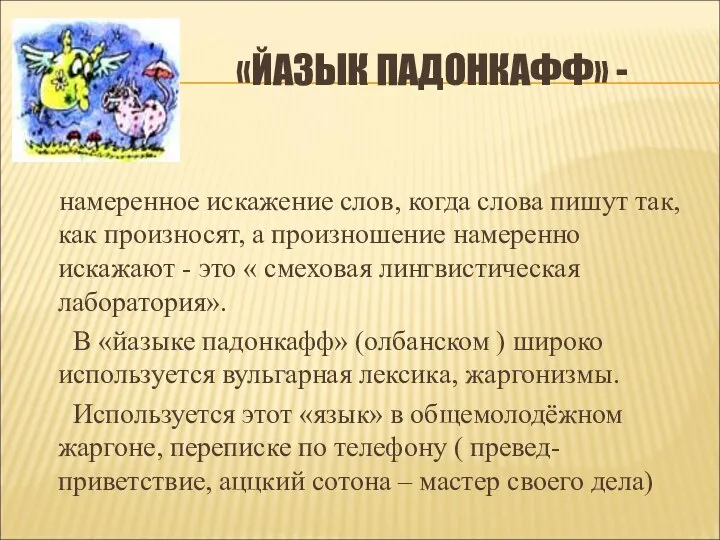 «ЙАЗЫК ПАДОНКАФФ» - намеренное искажение слов, когда слова пишут так, как