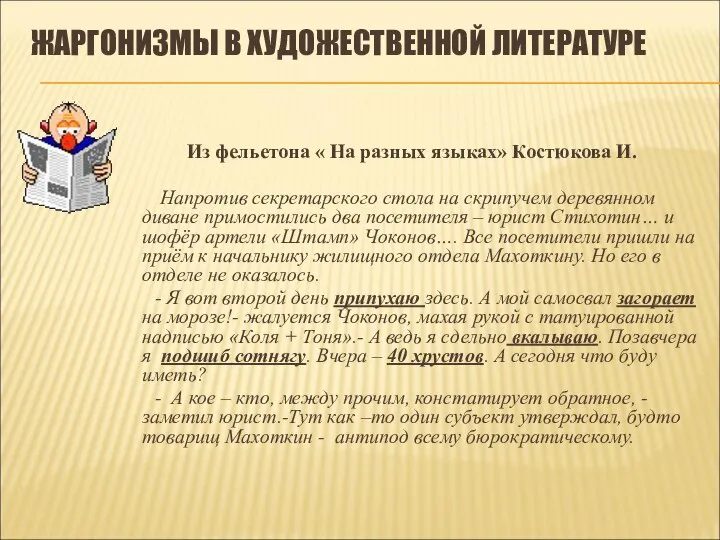 ЖАРГОНИЗМЫ В ХУДОЖЕСТВЕННОЙ ЛИТЕРАТУРЕ Из фельетона « На разных языках» Костюкова