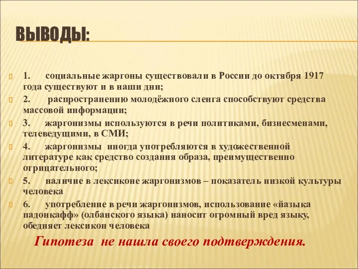 ВЫВОДЫ: 1. социальные жаргоны существовали в России до октября 1917 года