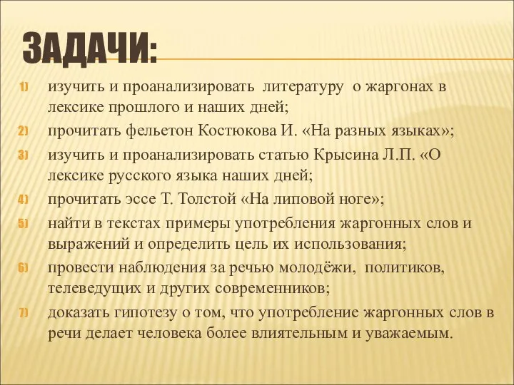 ЗАДАЧИ: изучить и проанализировать литературу о жаргонах в лексике прошлого и