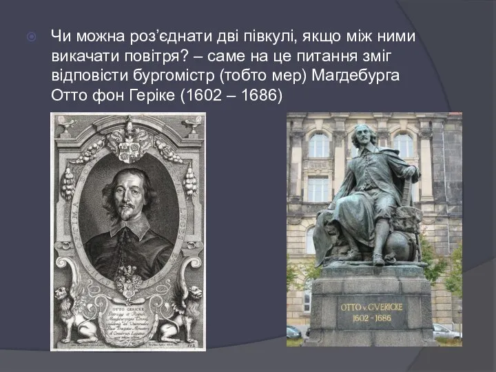 Чи можна роз’єднати дві півкулі, якщо між ними викачати повітря? –