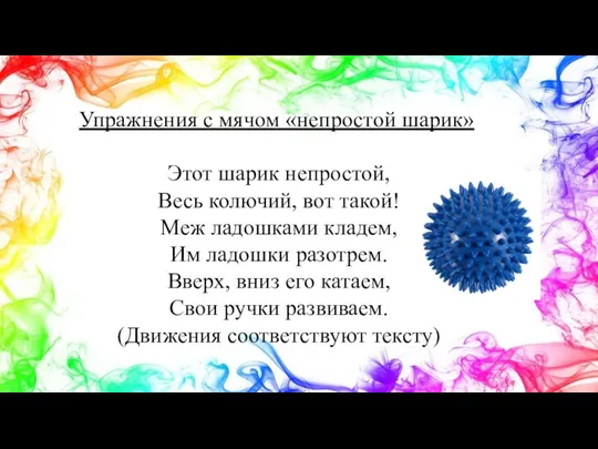 Упражнения с мячом «непростой шарик» Этот шарик непростой, Весь колючий, вот