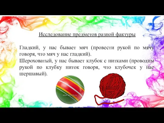 Исследование предметов разной фактуры Гладкий, у нас бывает мяч (провести рукой