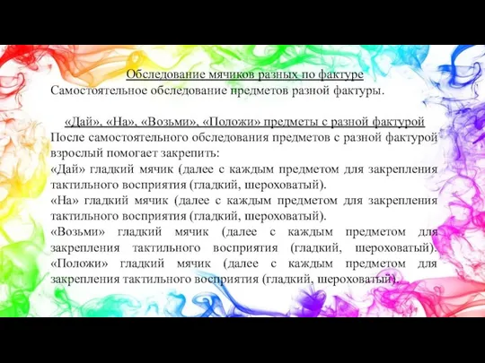 Обследование мячиков разных по фактуре Самостоятельное обследование предметов разной фактуры. «Дай»,