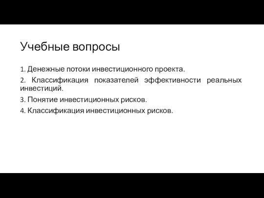 Учебные вопросы 1. Денежные потоки инвестиционного проекта. 2. Классификация показателей эффективности