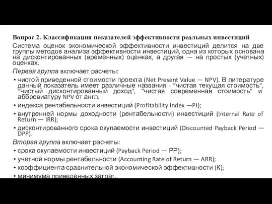 Вопрос 2. Классификация показателей эффективности реальных инвестиций Система оценок экономической эффективности