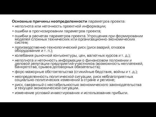 Основные причины неопределенности параметров проекта: неполнота или неточность проектной информации; ошибки