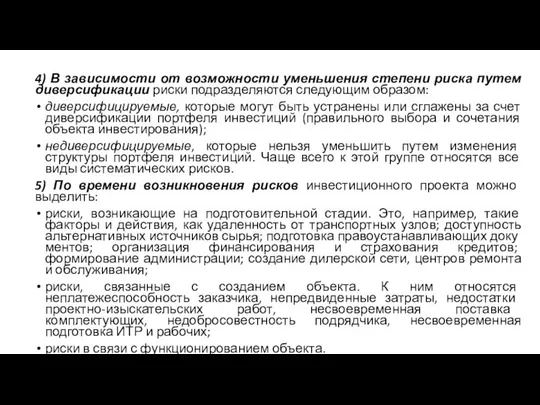 4) В зависимости от возможности уменьшения степени риска путем диверсификации риски